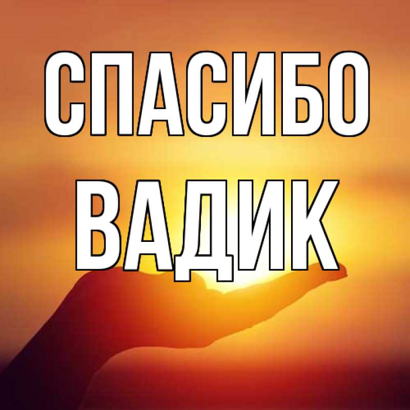 Картинка Спасибо, Вадик