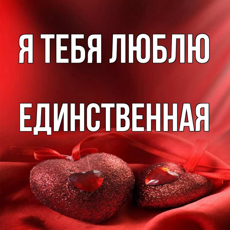 Картинка Я тебя люблю, Единственная