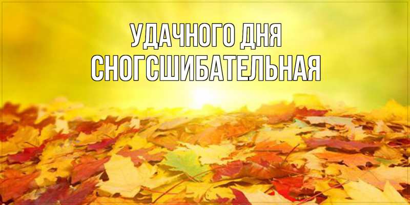 Картинка Удачного дня, сногсшибательная