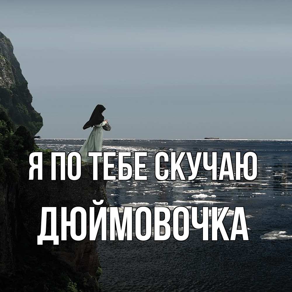 Открытка на каждый день с именем, Дюймовочка Я по тебе скучаю жду тебя или в монастырь Прикольная открытка с пожеланием онлайн скачать бесплатно 