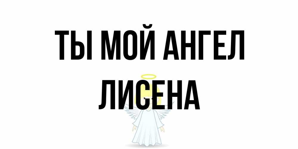 Открытка на каждый день с именем, Лисена Ты мой ангел ангел Прикольная открытка с пожеланием онлайн скачать бесплатно 