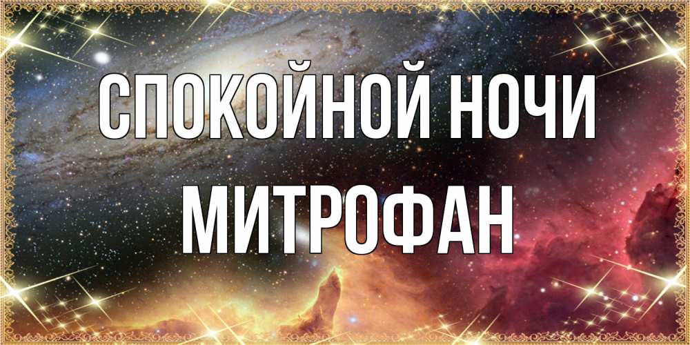 Открытка на каждый день с именем, Митрофан Спокойной ночи пожелание спокойного сна Прикольная открытка с пожеланием онлайн скачать бесплатно 
