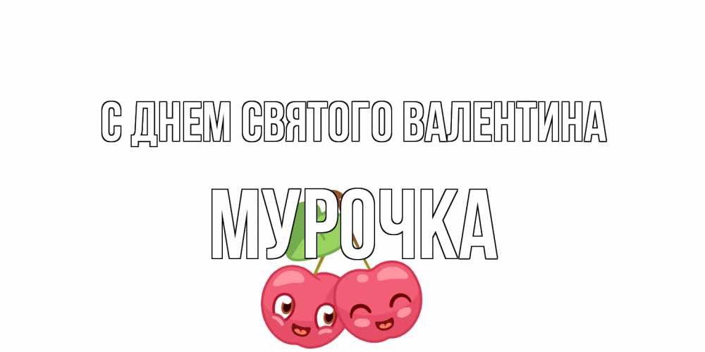 Открытка на каждый день с именем, Мурочка С днем Святого Валентина 14 февраля день всех влюбленных Прикольная открытка с пожеланием онлайн скачать бесплатно 