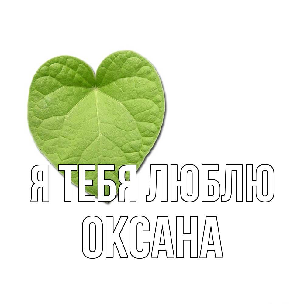 Открытка на каждый день с именем, Оксана Я тебя люблю тебе Прикольная открытка с пожеланием онлайн скачать бесплатно 