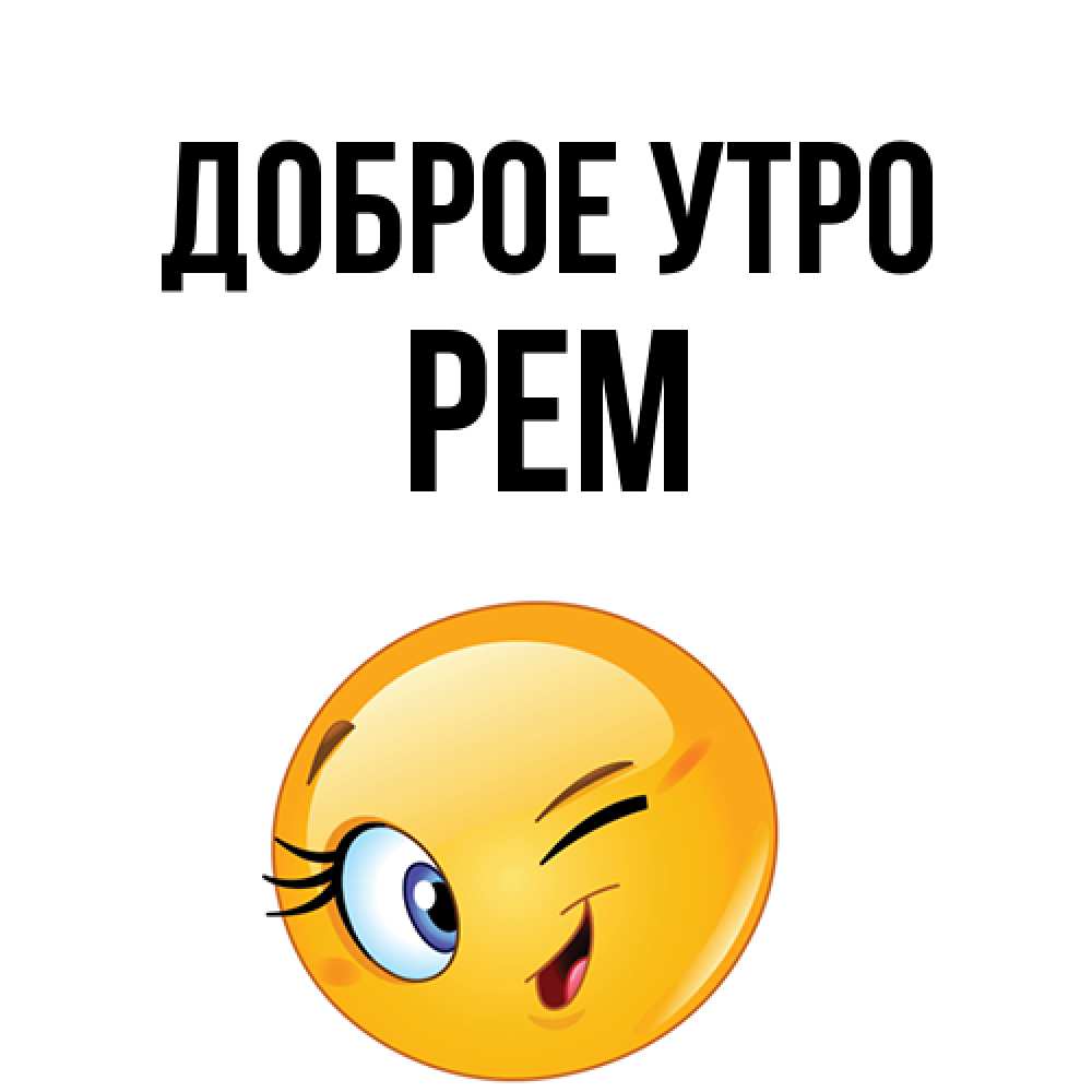 Открытка на каждый день с именем, Рем Доброе утро хорошее настроение Прикольная открытка с пожеланием онлайн скачать бесплатно 