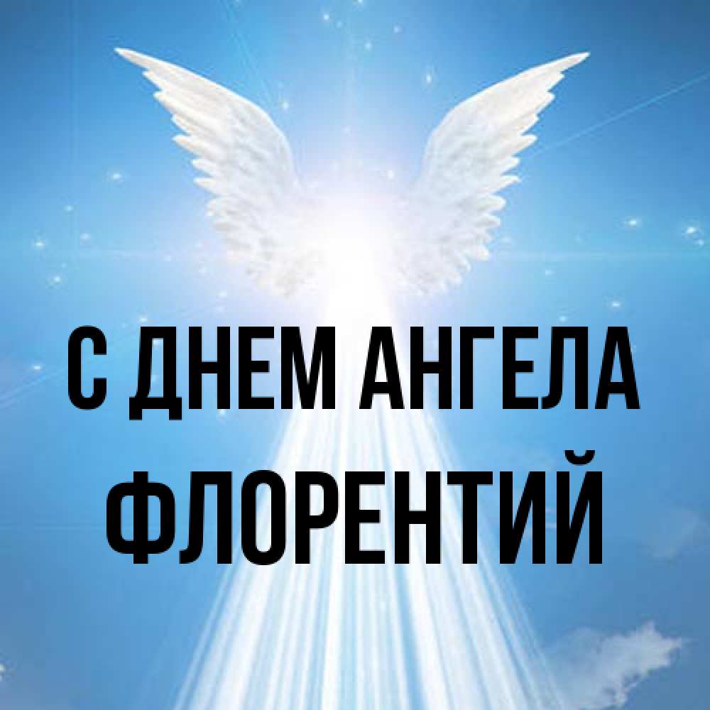 Открытка на каждый день с именем, Флорентий С днем ангела поток света Прикольная открытка с пожеланием онлайн скачать бесплатно 
