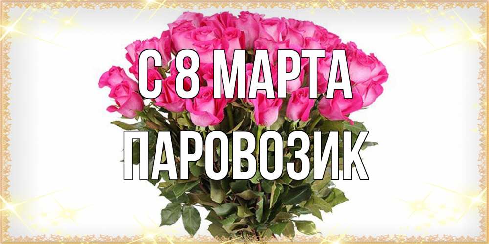 Открытка на каждый день с именем, паровозик C 8 МАРТА красивые открытки в оригинальной обработке на международный женский день Прикольная открытка с пожеланием онлайн скачать бесплатно 