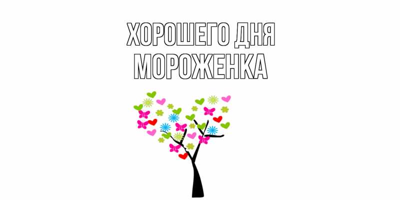 Картинка Хорошего дня, Мороженка