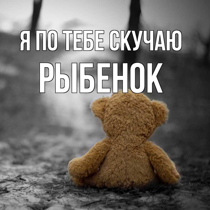 Картинка Я по тебе скучаю, Рыбенок