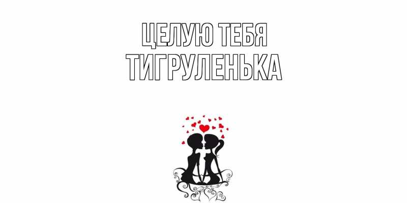 Картинка Целую тебя, Тигpуленька