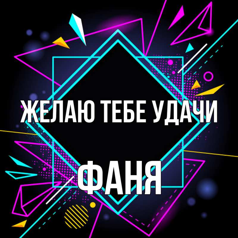 Картинка Желаю тебе удачи, Фаня