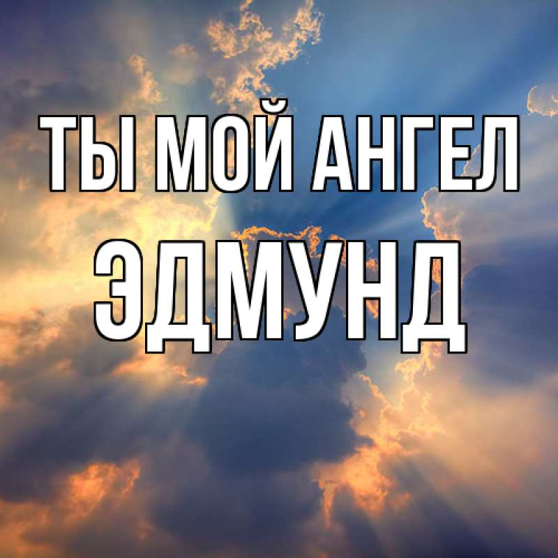 Картинка Ты мой ангел, Эдмунд