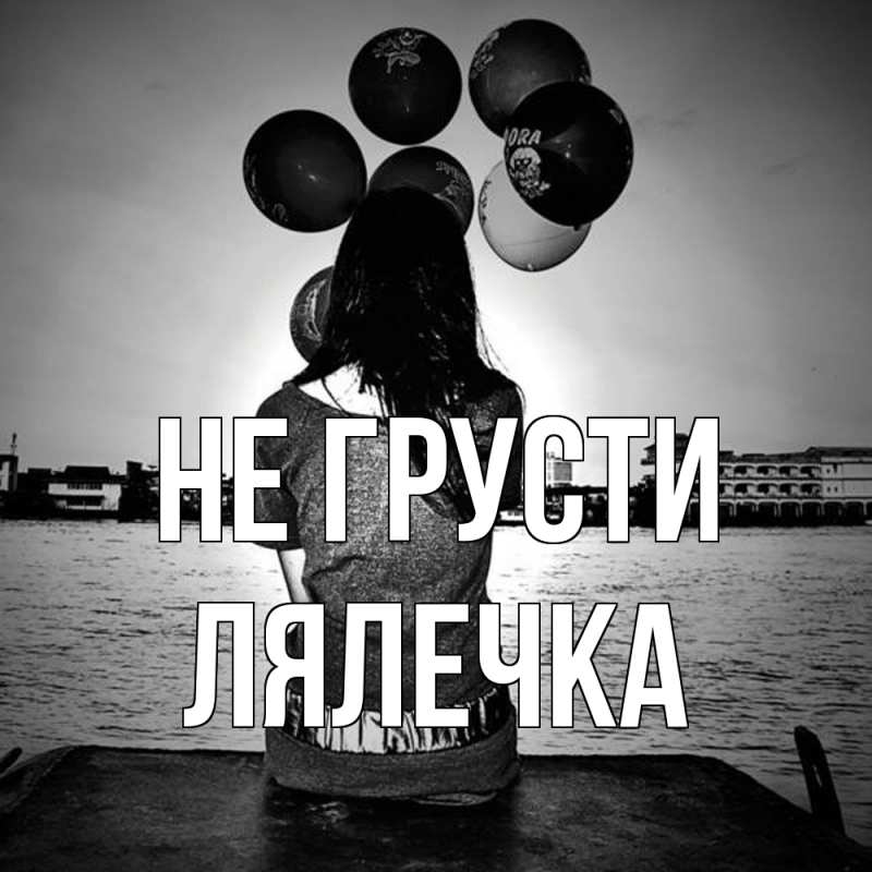 Открытка с именем, лялечка, Не грусти