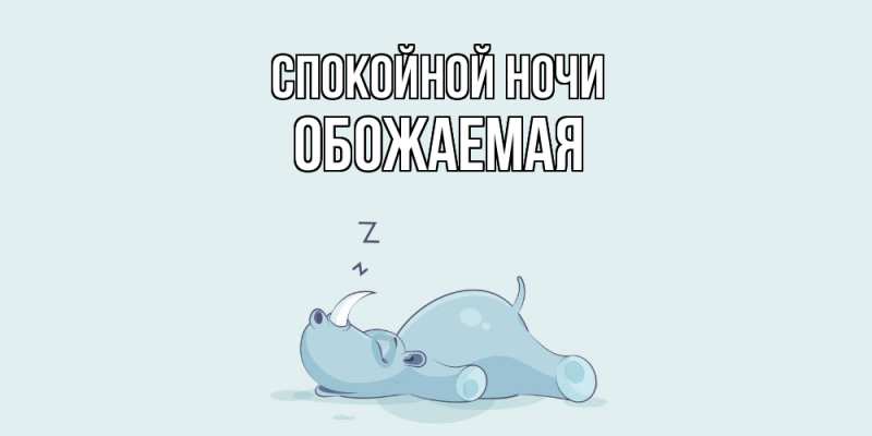 Картинка Спокойной ночи, обожаемая