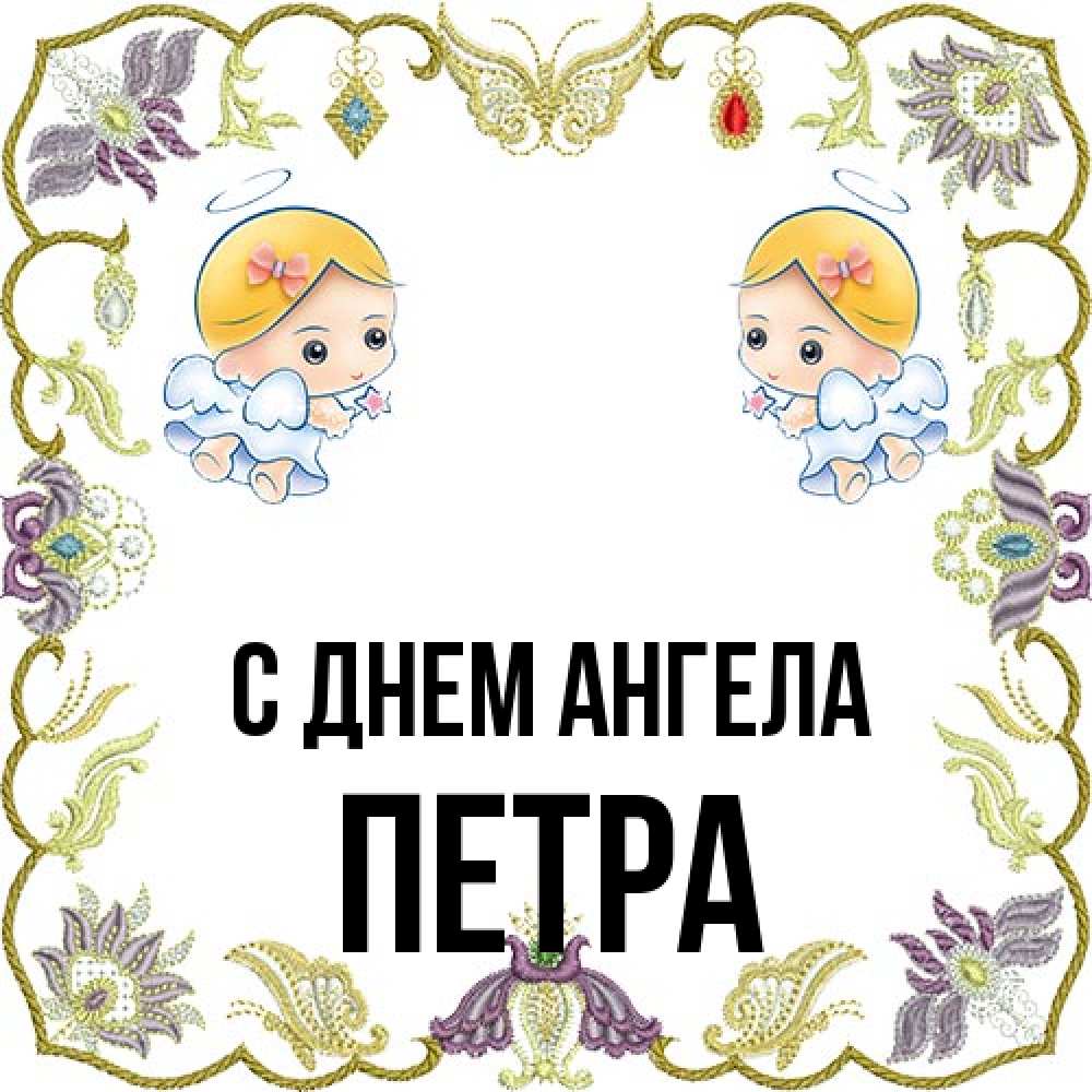 Открытка на каждый день с именем, Петра С днем ангела маленькие ангелы с крылышками Прикольная открытка с пожеланием онлайн скачать бесплатно 