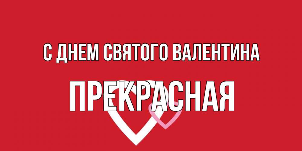 Открытка на каждый день с именем, Прекрасная С днем Святого Валентина Красненькая валентинка для влюбленных Прикольная открытка с пожеланием онлайн скачать бесплатно 