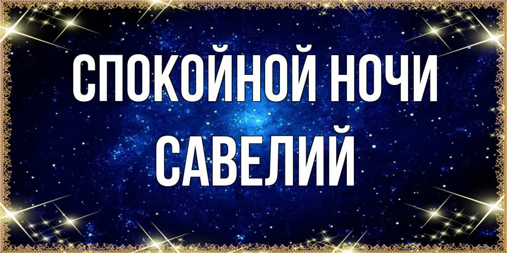 Открытка на каждый день с именем, Савелий Спокойной ночи открытки перед сном Прикольная открытка с пожеланием онлайн скачать бесплатно 