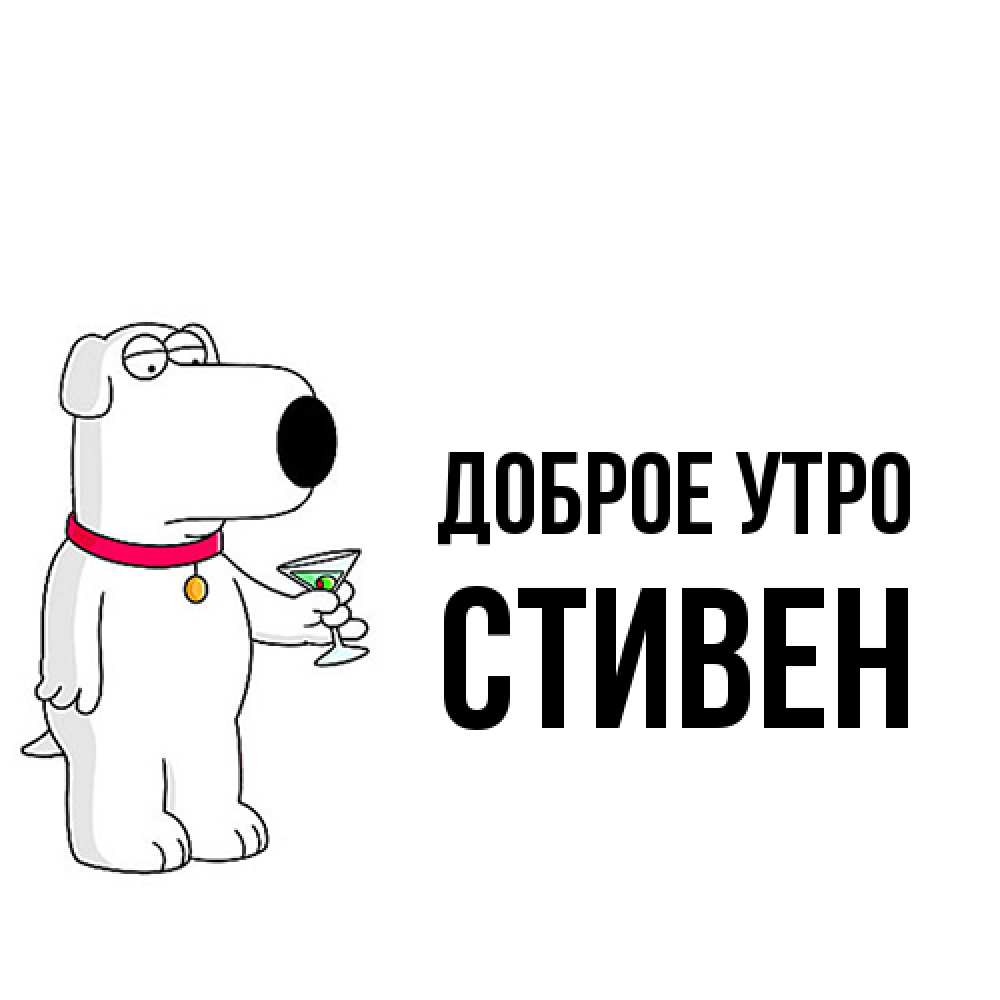 Открытка на каждый день с именем, Стивен Доброе утро герои мультфильмов белый пес Прикольная открытка с пожеланием онлайн скачать бесплатно 
