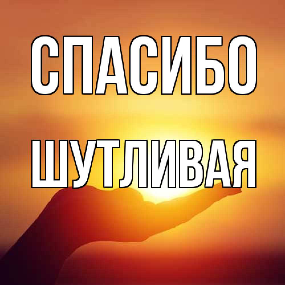 Открытка на каждый день с именем, Шутливая Спасибо закат Прикольная открытка с пожеланием онлайн скачать бесплатно 