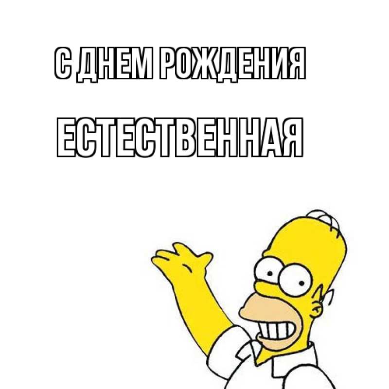 Картинка С днем рождения, Естественная