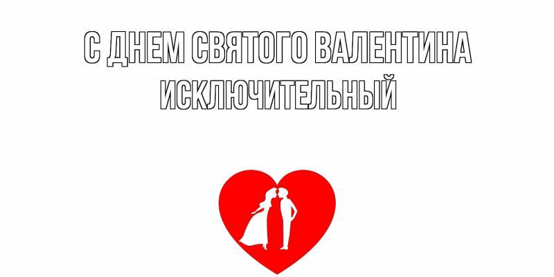 Картинка С днем Святого Валентина, Исключительный