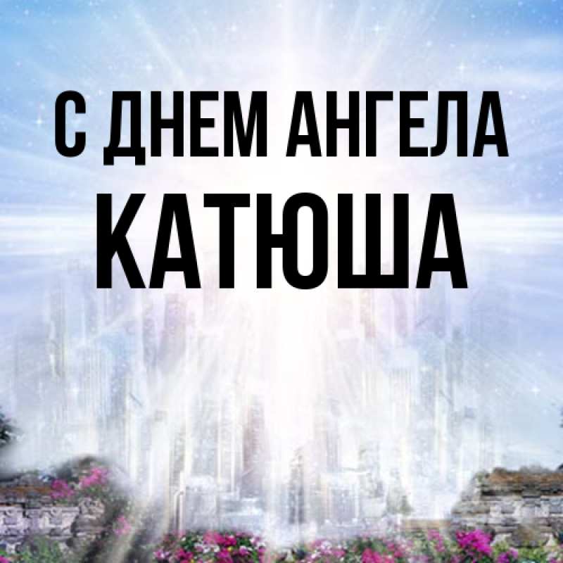 Картинка С днем ангела, Катюша