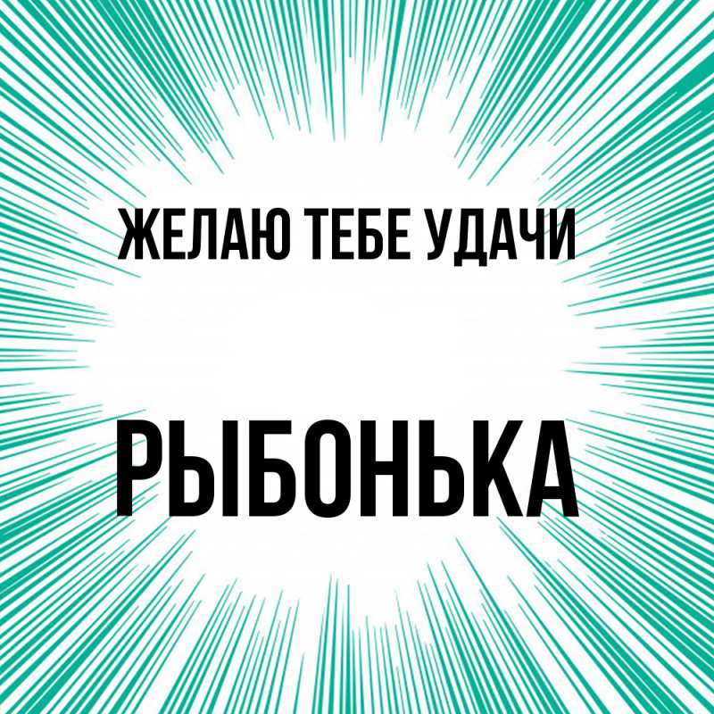 Картинка Желаю тебе удачи, Рыбонька