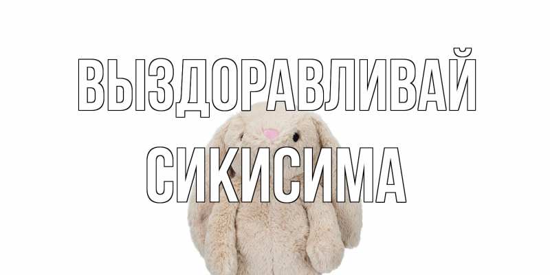 Картинка Выздоравливай, Сикисима
