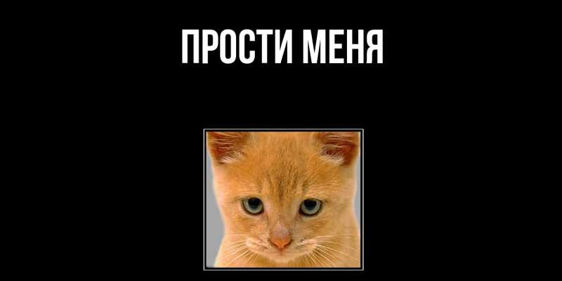 Картинка Прости меня, 