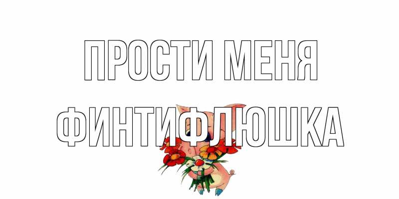 Картинка Прости меня, финтифлюшка