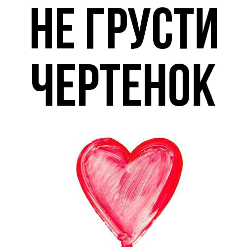 Картинка Не грусти, чеpтенок