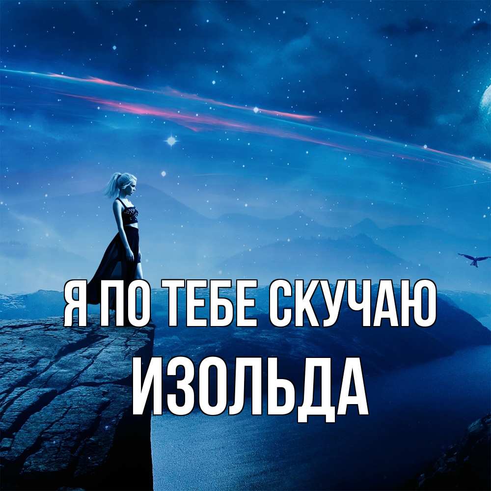 Открытка на каждый день с именем, Изольда Я по тебе скучаю одна Прикольная открытка с пожеланием онлайн скачать бесплатно 