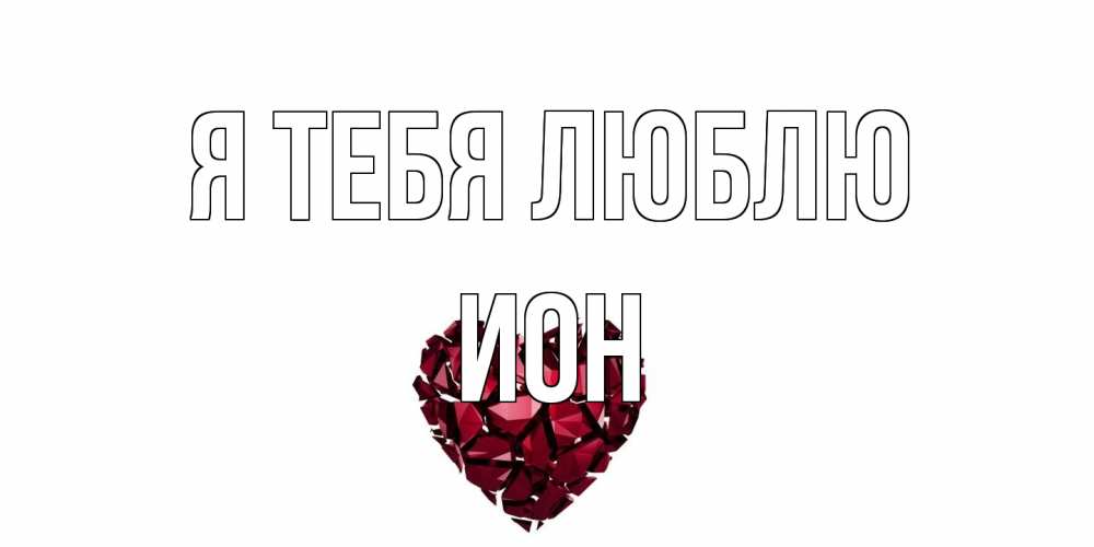 Открытка на каждый день с именем, Ион Я тебя люблю рубин, любовь Прикольная открытка с пожеланием онлайн скачать бесплатно 