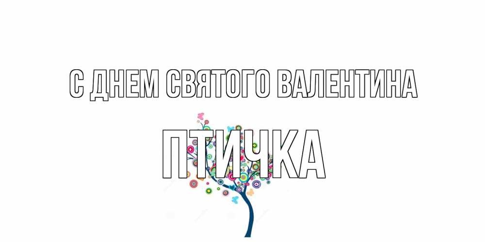 Открытка на каждый день с именем, Птичка С днем Святого Валентина дерево на валентинке Прикольная открытка с пожеланием онлайн скачать бесплатно 