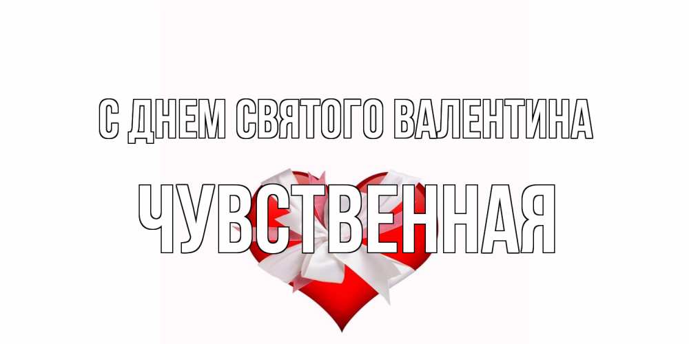 Открытка на каждый день с именем, Чувственная С днем Святого Валентина сердечко на 14 февраля  для моей девушки подписать именем Прикольная открытка с пожеланием онлайн скачать бесплатно 
