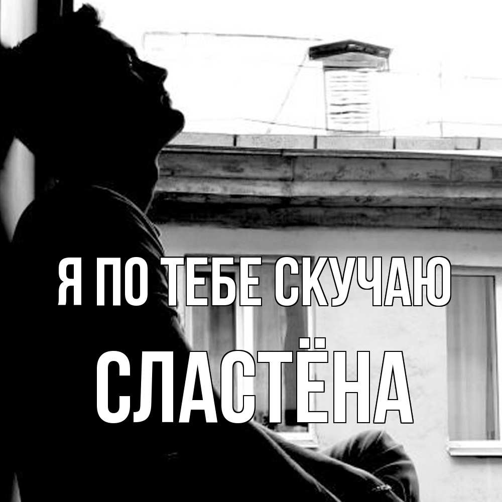Открытка на каждый день с именем, сластёна Я по тебе скучаю скучно ему Прикольная открытка с пожеланием онлайн скачать бесплатно 