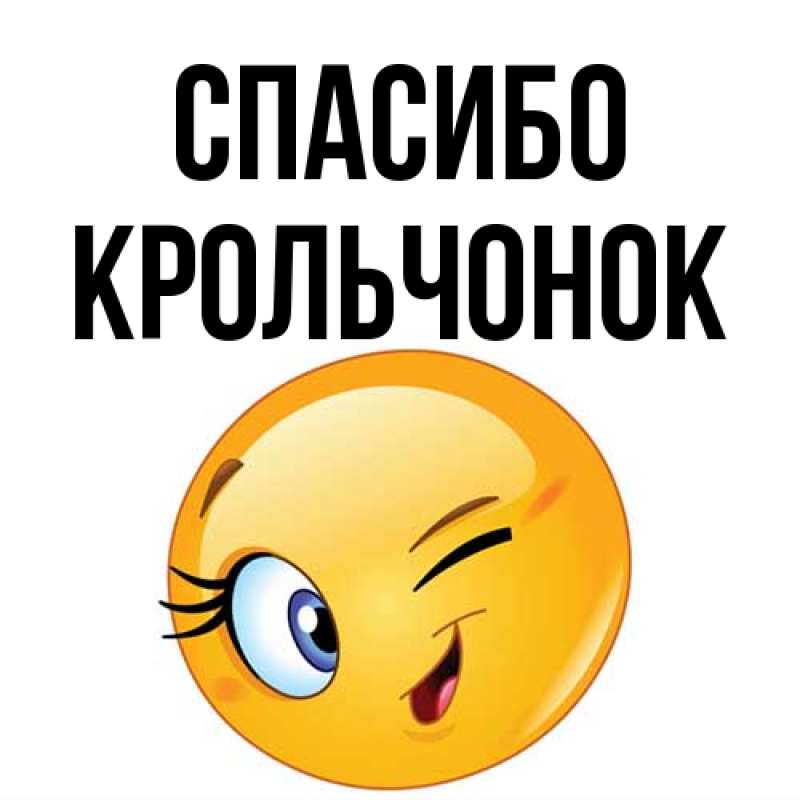 Картинка Спасибо, Крольчонок