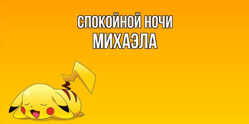 Картинка Спокойной ночи, Михаэла