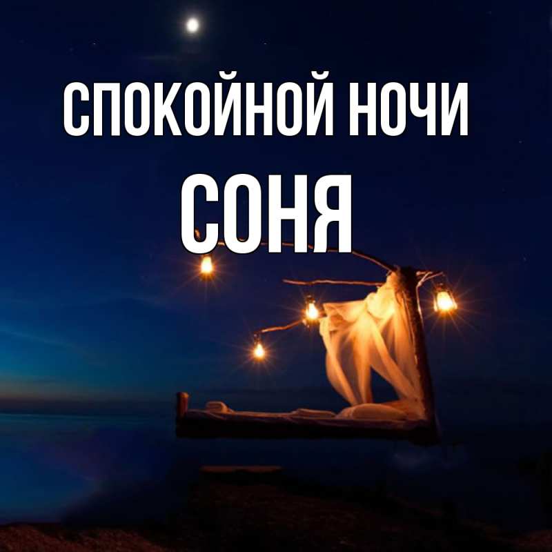 Картинка Спокойной ночи, Соня