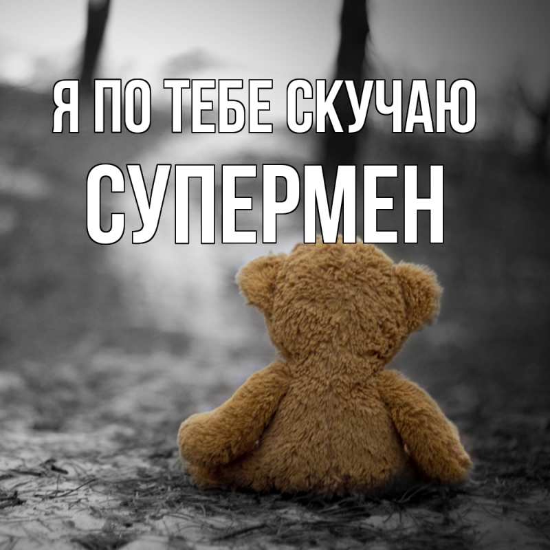 Картинка Я по тебе скучаю, Супермен