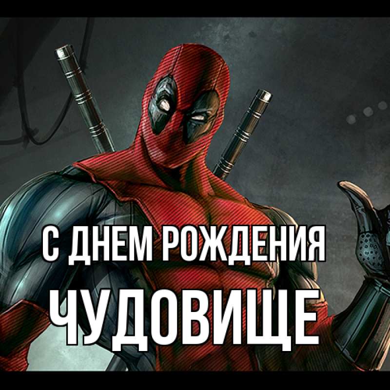 Картинка С днем рождения, Чудовище