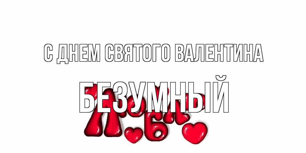Открытка на каждый день с именем, Безумный С днем Святого Валентина с днем Сватого Валентина поздравить любимую девушку и подписать открытку именем Прикольная открытка с пожеланием онлайн скачать бесплатно 