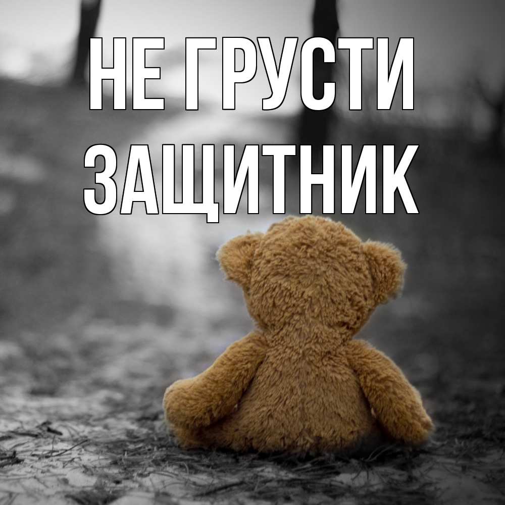 Открытка на каждый день с именем, Защитник Не грусти медведь со спин Прикольная открытка с пожеланием онлайн скачать бесплатно 