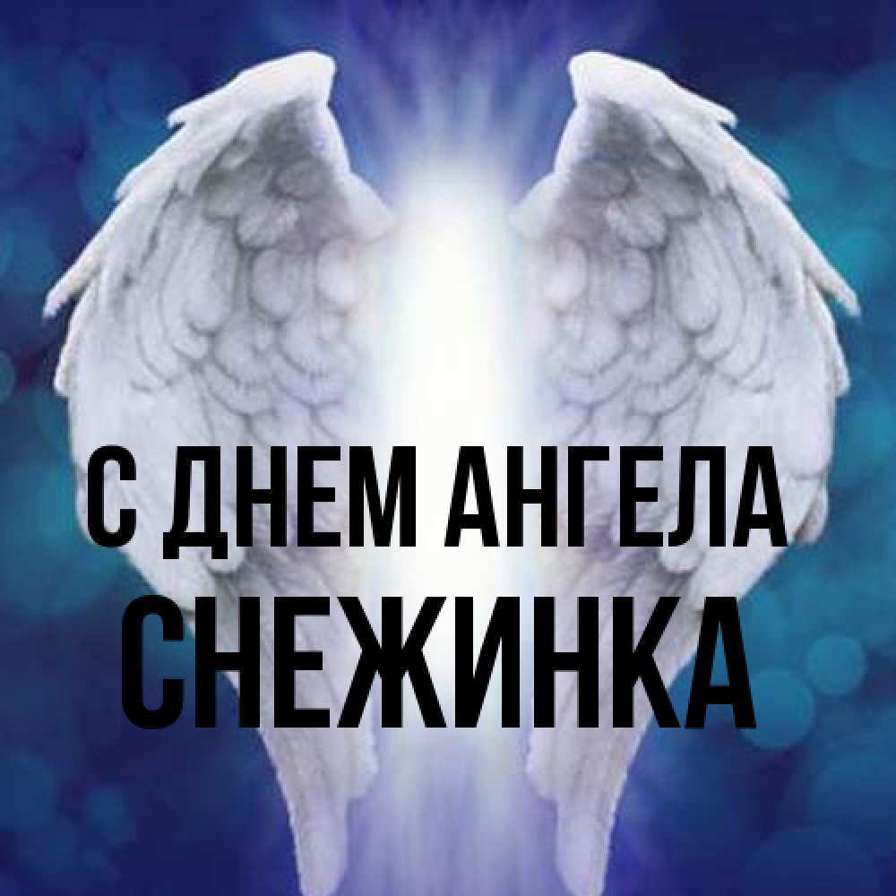 Открытка на каждый день с именем, Снежинка С днем ангела синий фон и крылышки Прикольная открытка с пожеланием онлайн скачать бесплатно 