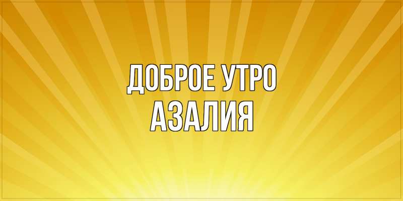 Картинка Доброе утро, Азалия