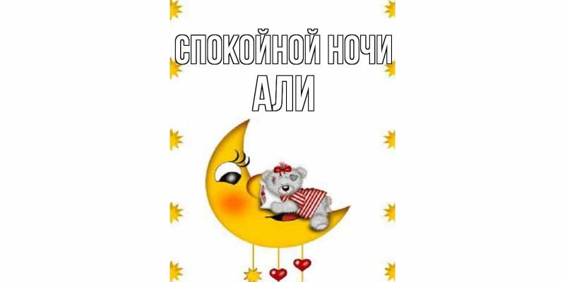Картинка Спокойной ночи, Али
