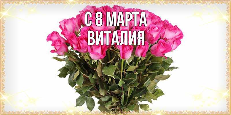 Картинка C 8 МАРТА, Виталия