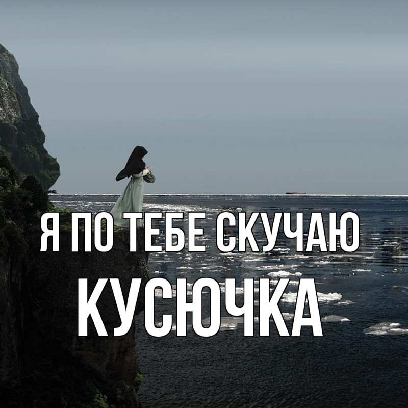 Картинка Я по тебе скучаю, Кусючка