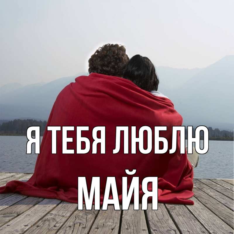 Картинка Я тебя люблю, Майя