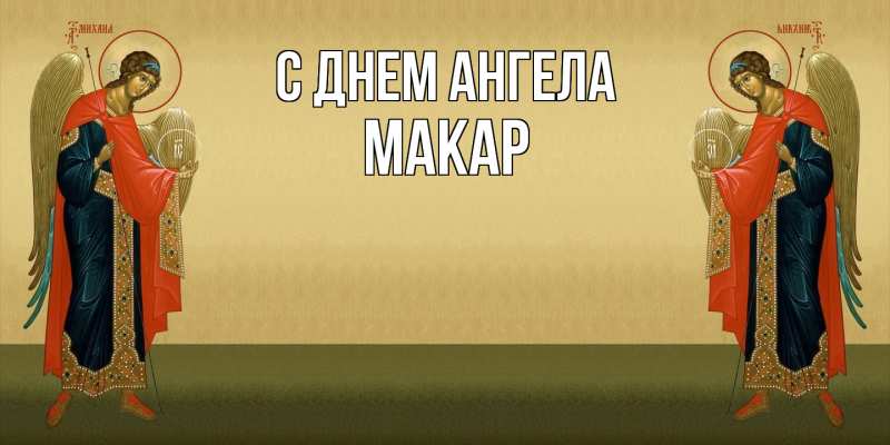 Картинка С днем ангела, Макар
